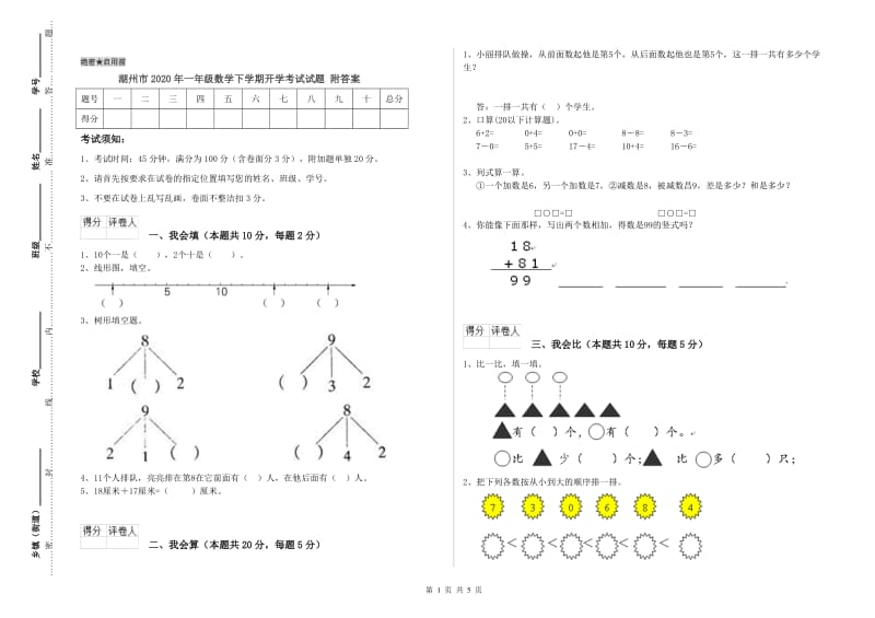 湖州市2020年一年级数学下学期开学考试试题 附答案.doc_第1页