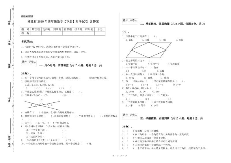 福建省2020年四年级数学【下册】月考试卷 含答案.doc_第1页