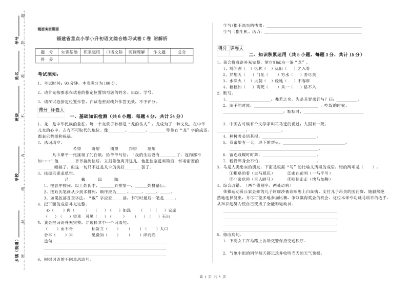 福建省重点小学小升初语文综合练习试卷C卷 附解析.doc_第1页