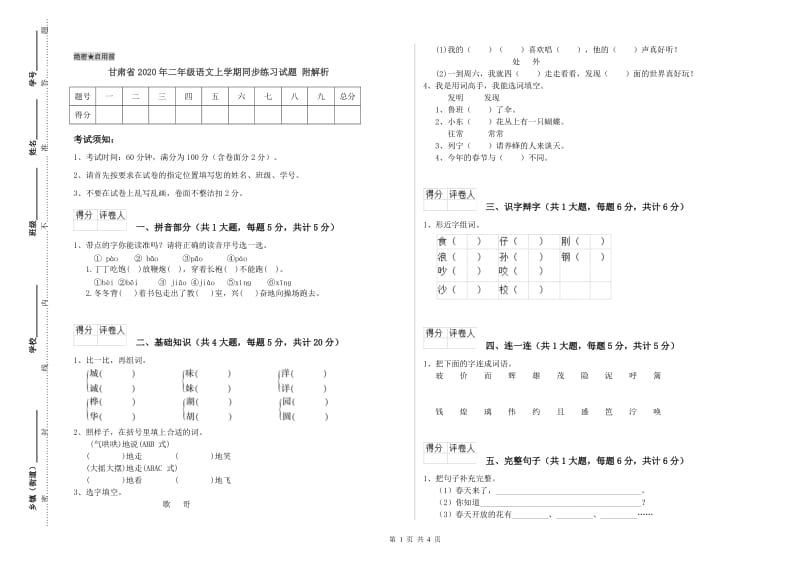 甘肃省2020年二年级语文上学期同步练习试题 附解析.doc_第1页