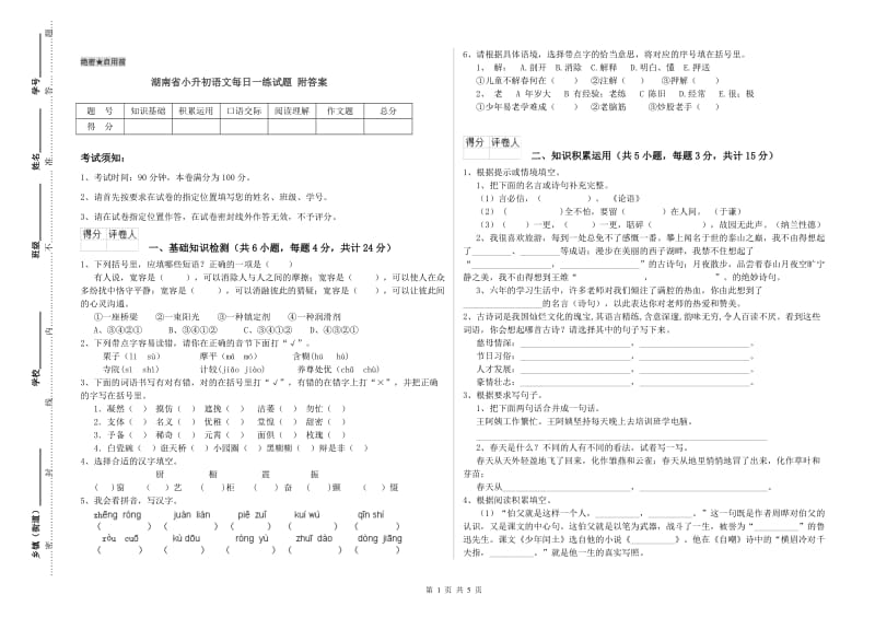 湖南省小升初语文每日一练试题 附答案.doc_第1页