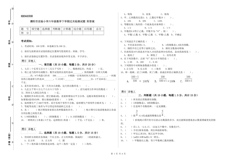 濮阳市实验小学六年级数学下学期过关检测试题 附答案.doc_第1页