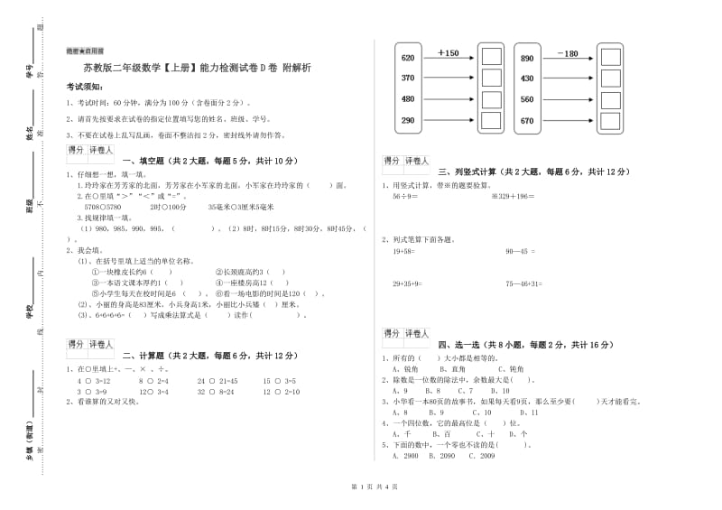 苏教版二年级数学【上册】能力检测试卷D卷 附解析.doc_第1页