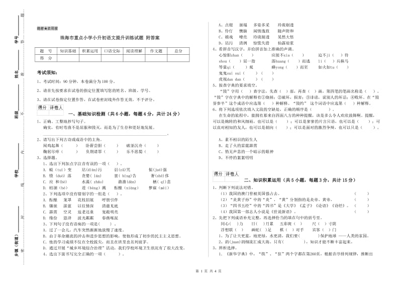 珠海市重点小学小升初语文提升训练试题 附答案.doc_第1页