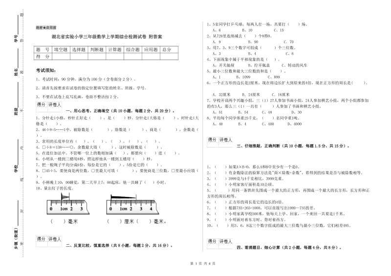 湖北省实验小学三年级数学上学期综合检测试卷 附答案.doc_第1页