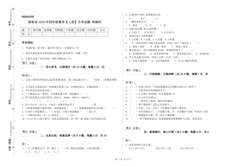 湖南省2020年四年级数学【上册】月考试题 附解析.doc_第1页