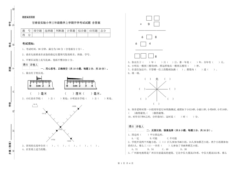 甘肃省实验小学三年级数学上学期开学考试试题 含答案.doc_第1页