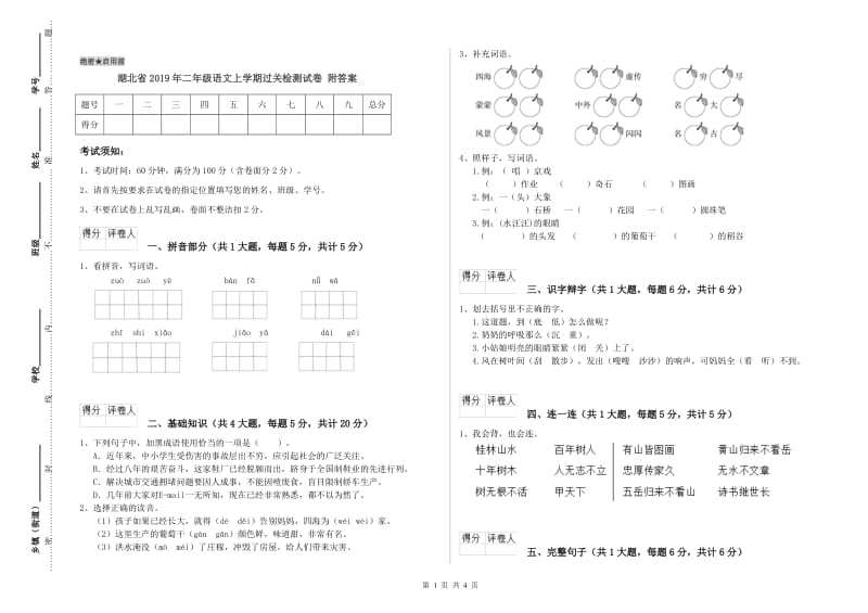 湖北省2019年二年级语文上学期过关检测试卷 附答案.doc_第1页