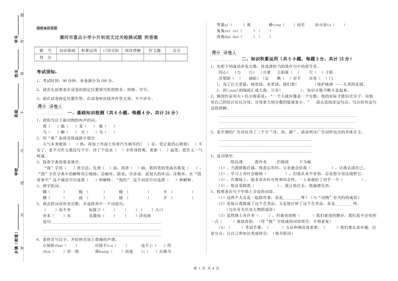 漯河市重点小学小升初语文过关检测试题 附答案.doc_第1页