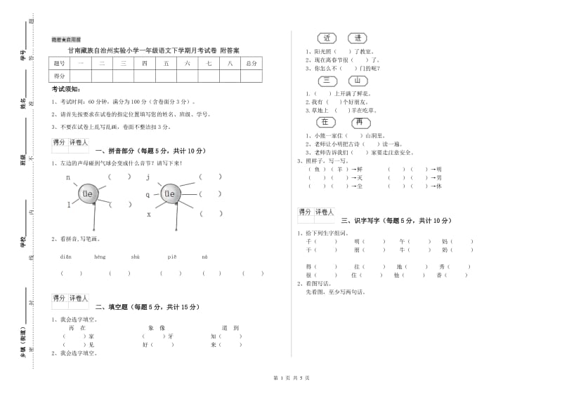 甘南藏族自治州实验小学一年级语文下学期月考试卷 附答案.doc_第1页