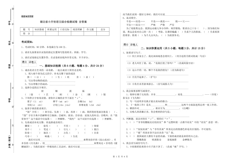 湖北省小升初语文综合检测试卷 含答案.doc_第1页