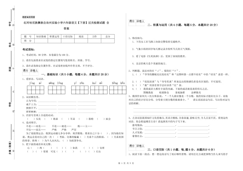 红河哈尼族彝族自治州实验小学六年级语文【下册】过关检测试题 含答案.doc_第1页