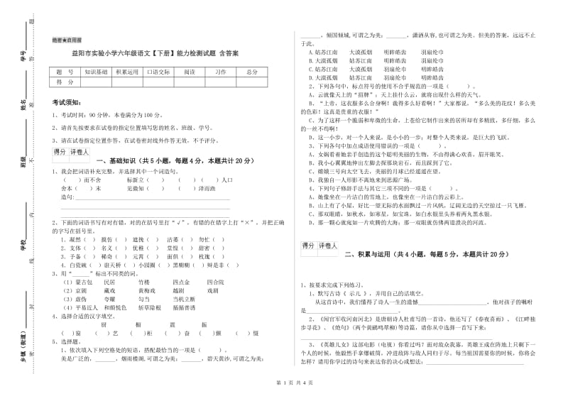 益阳市实验小学六年级语文【下册】能力检测试题 含答案.doc_第1页