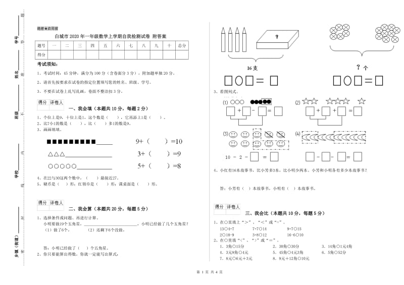 白城市2020年一年级数学上学期自我检测试卷 附答案.doc_第1页