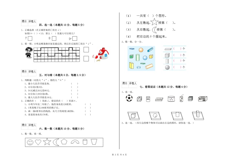 白城市2020年一年级数学上学期自我检测试卷 附答案.doc_第2页