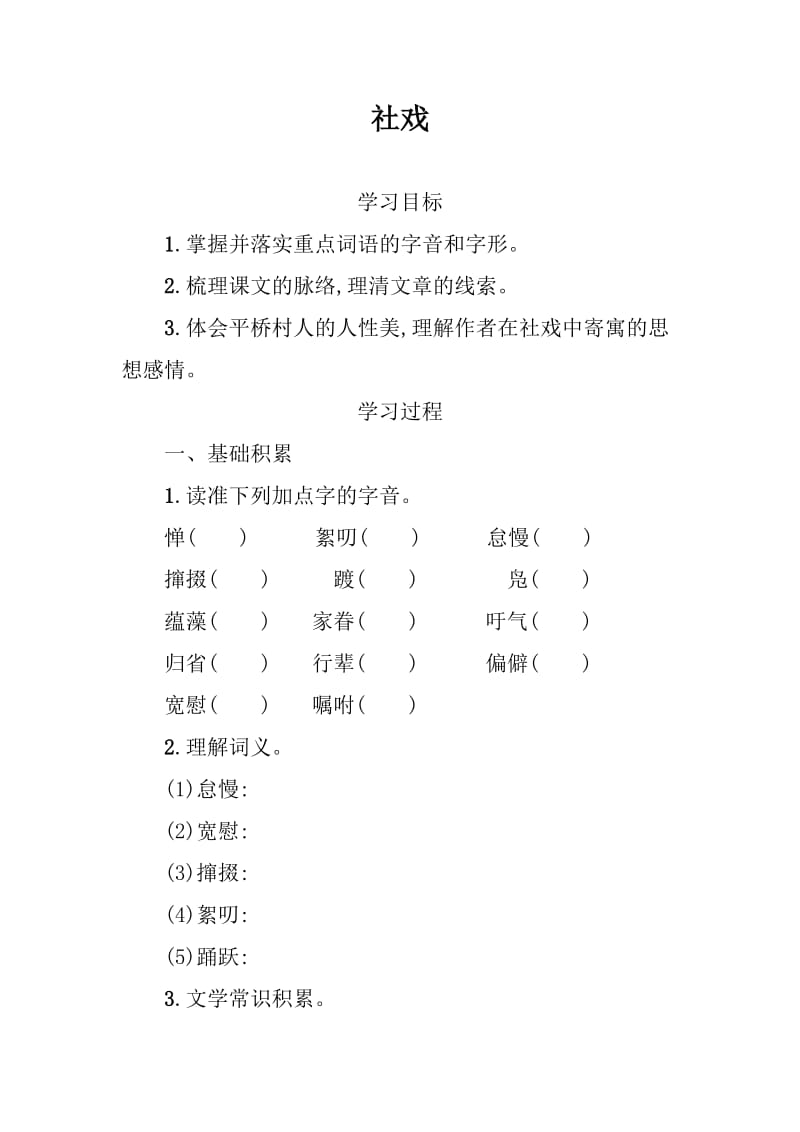 语文八年级下册第一单元《社戏》学案_第1页