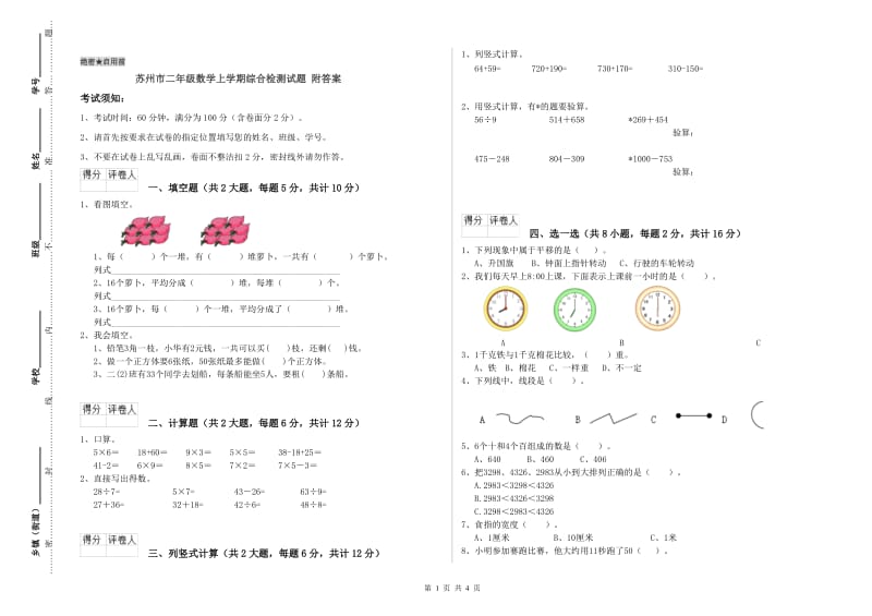 苏州市二年级数学上学期综合检测试题 附答案.doc_第1页