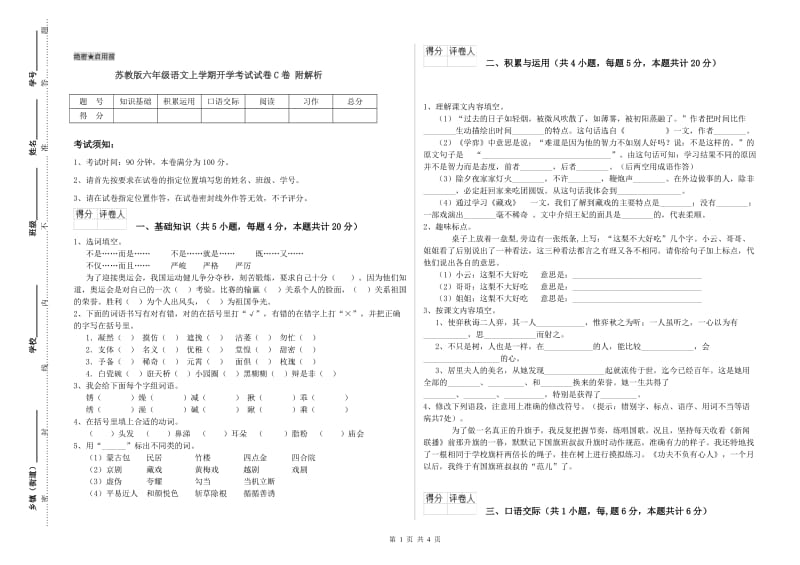 苏教版六年级语文上学期开学考试试卷C卷 附解析.doc_第1页