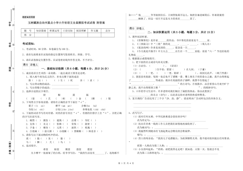 玉树藏族自治州重点小学小升初语文全真模拟考试试卷 附答案.doc_第1页