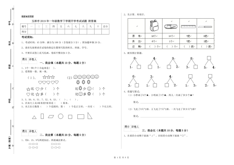 玉林市2019年一年级数学下学期开学考试试题 附答案.doc_第1页