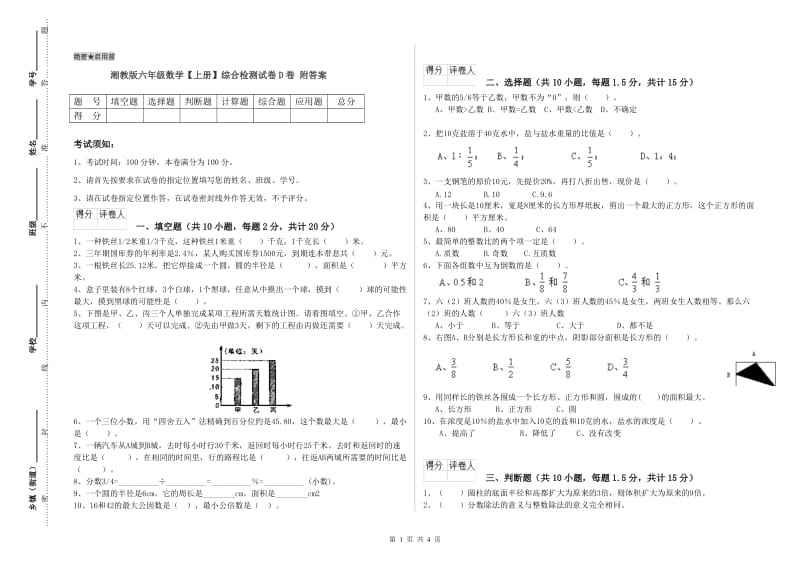 湘教版六年级数学【上册】综合检测试卷D卷 附答案.doc_第1页