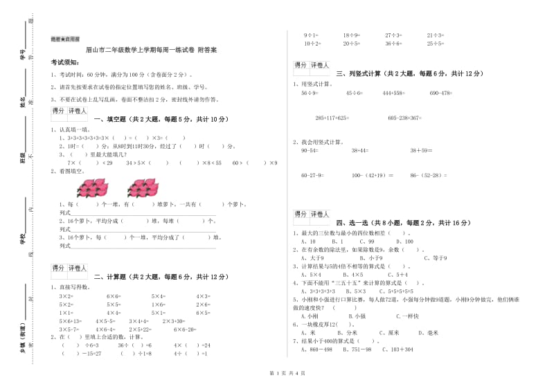 眉山市二年级数学上学期每周一练试卷 附答案.doc_第1页