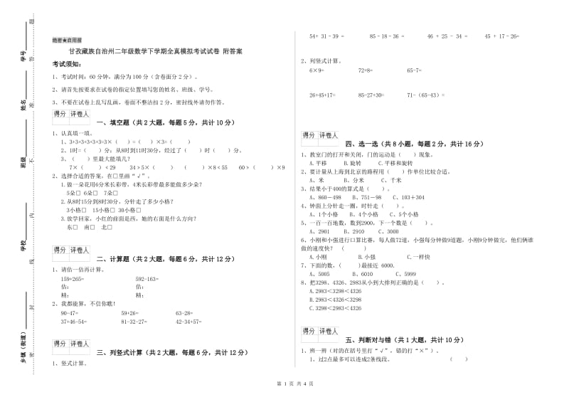 甘孜藏族自治州二年级数学下学期全真模拟考试试卷 附答案.doc_第1页