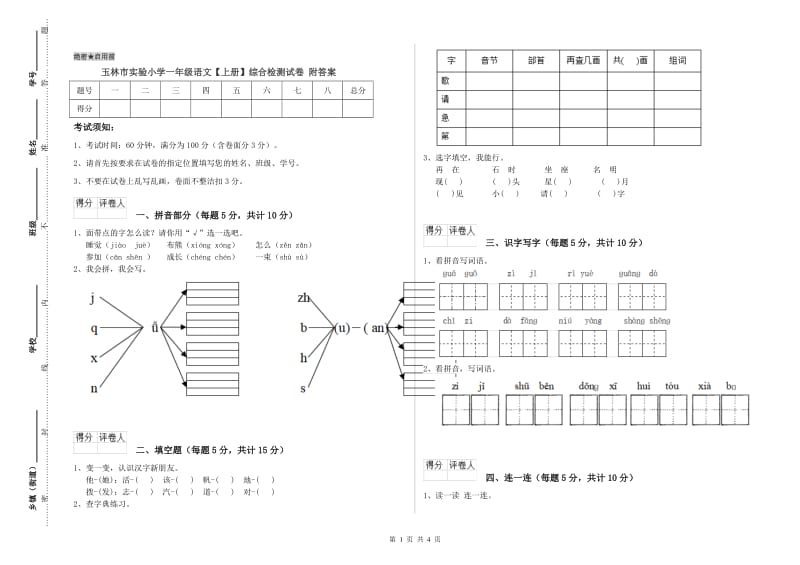 玉林市实验小学一年级语文【上册】综合检测试卷 附答案.doc_第1页