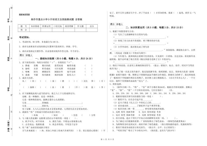 焦作市重点小学小升初语文自我检测试题 含答案.doc_第1页