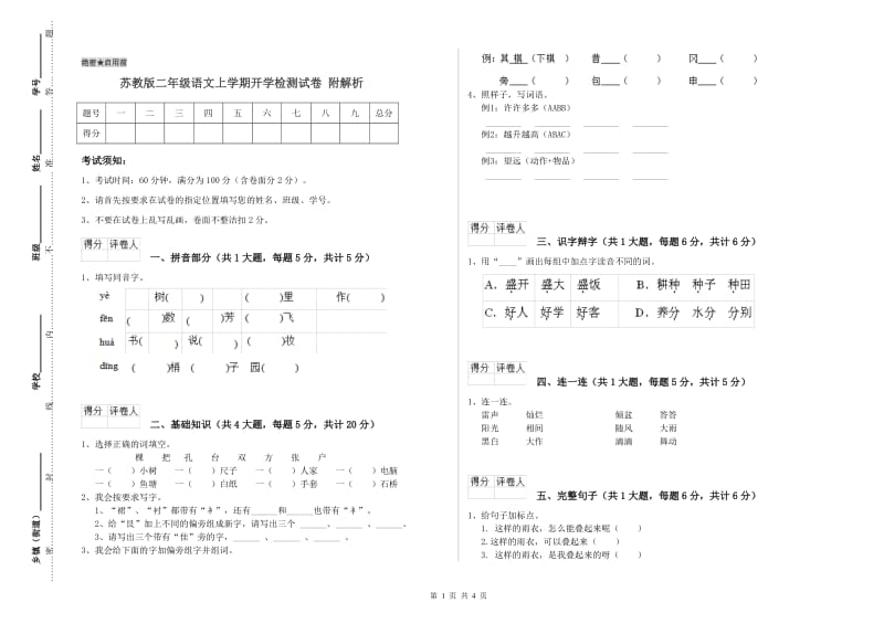 苏教版二年级语文上学期开学检测试卷 附解析.doc_第1页