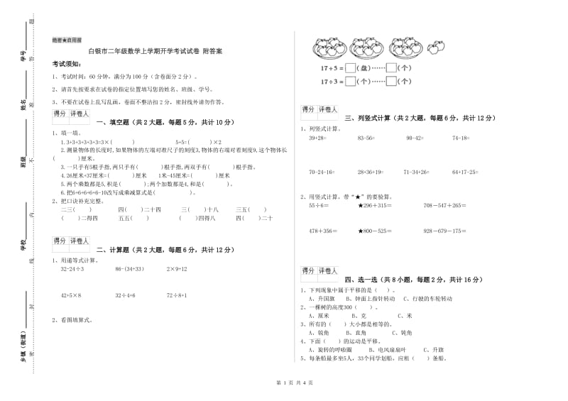 白银市二年级数学上学期开学考试试卷 附答案.doc_第1页