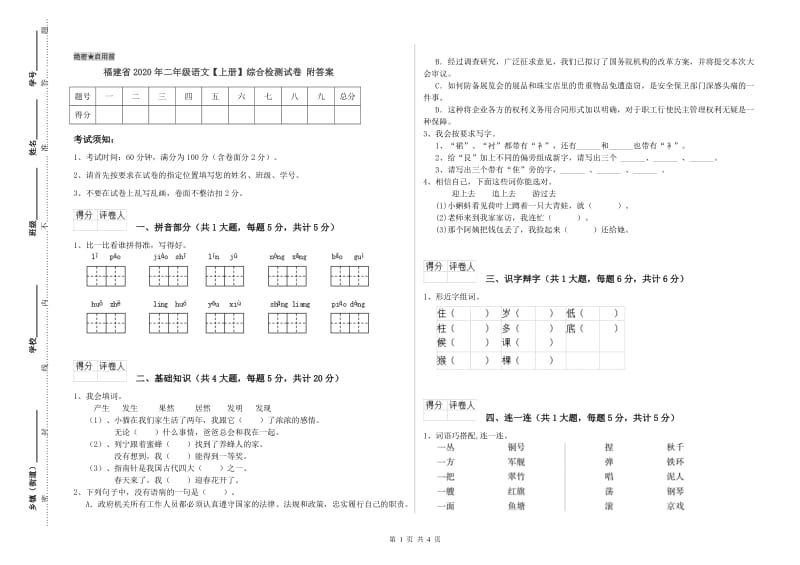 福建省2020年二年级语文【上册】综合检测试卷 附答案.doc_第1页