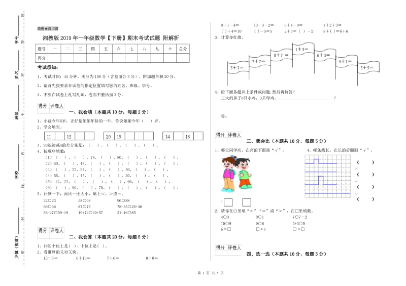 湘教版2019年一年级数学【下册】期末考试试题 附解析.doc_第1页