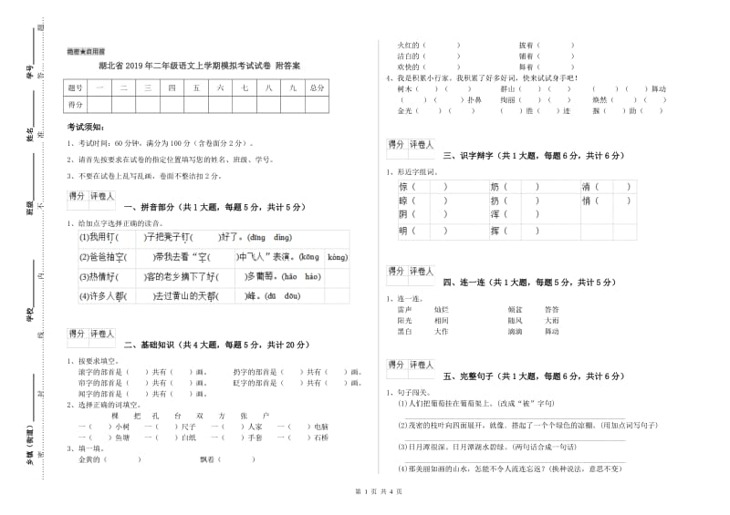 湖北省2019年二年级语文上学期模拟考试试卷 附答案.doc_第1页