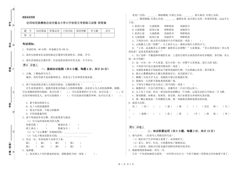 红河哈尼族彝族自治州重点小学小升初语文考前练习试卷 附答案.doc_第1页