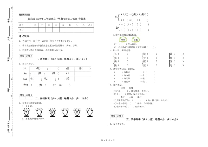 湖北省2020年二年级语文下学期考前练习试题 含答案.doc_第1页