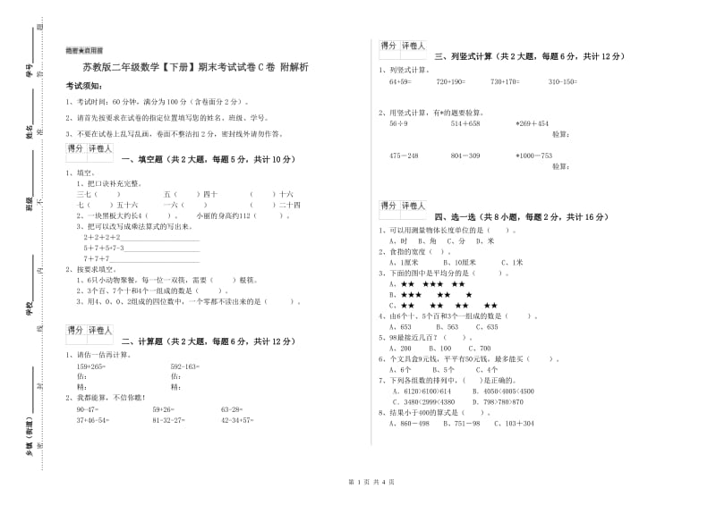 苏教版二年级数学【下册】期末考试试卷C卷 附解析.doc_第1页