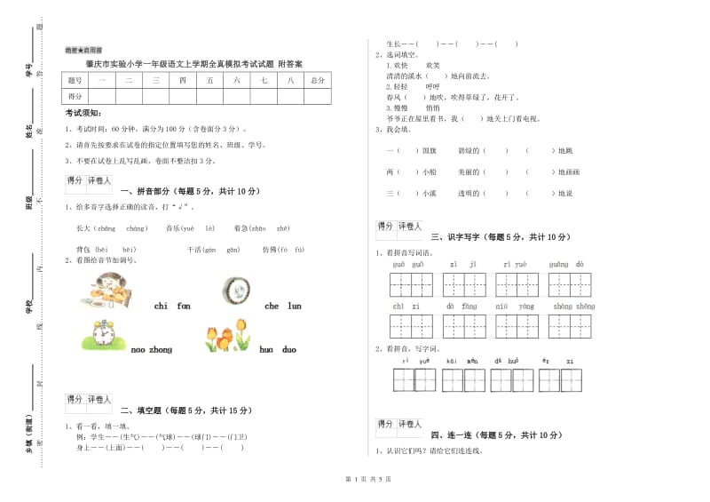 肇庆市实验小学一年级语文上学期全真模拟考试试题 附答案.doc_第1页