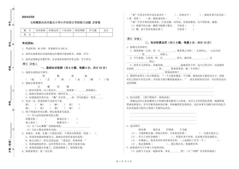 玉树藏族自治州重点小学小升初语文考前练习试题 含答案.doc_第1页