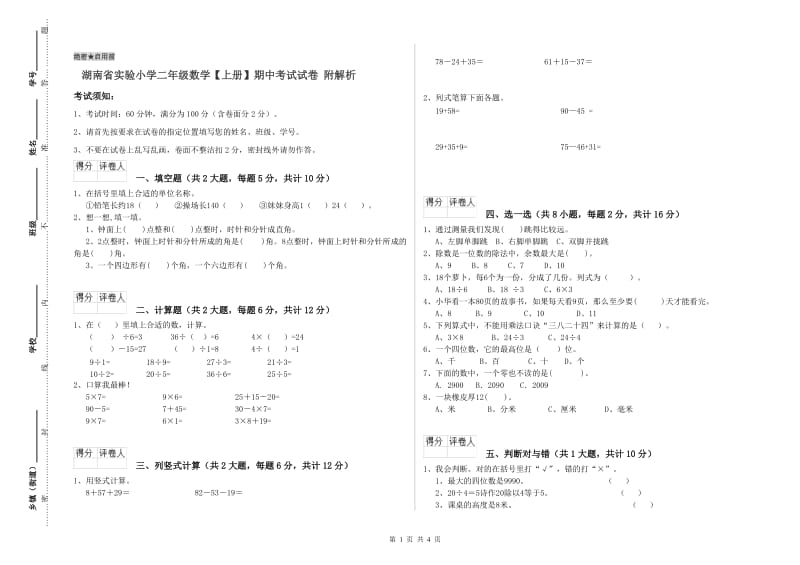 湖南省实验小学二年级数学【上册】期中考试试卷 附解析.doc_第1页