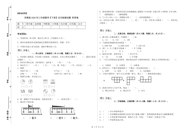 苏教版2020年三年级数学【下册】过关检测试题 附答案.doc_第1页