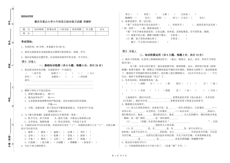 肇庆市重点小学小升初语文综合练习试题 附解析.doc_第1页