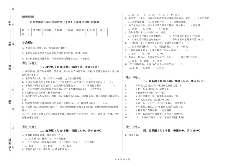 白银市实验小学六年级数学【下册】开学考试试题 附答案.doc_第1页