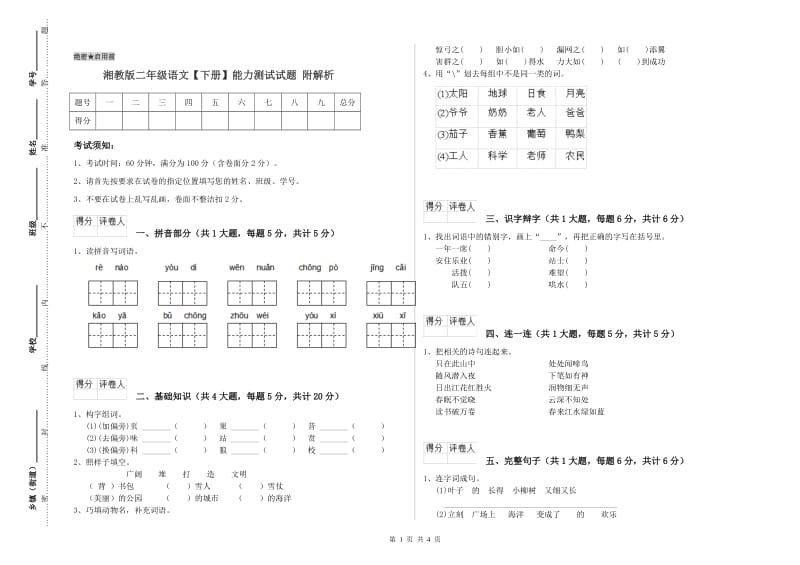 湘教版二年级语文【下册】能力测试试题 附解析.doc_第1页