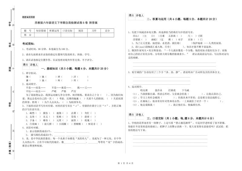 苏教版六年级语文下学期自我检测试卷B卷 附答案.doc_第1页