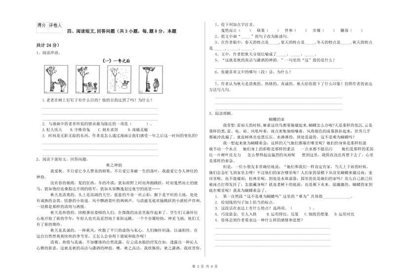 苏教版六年级语文下学期自我检测试卷B卷 附答案.doc_第2页