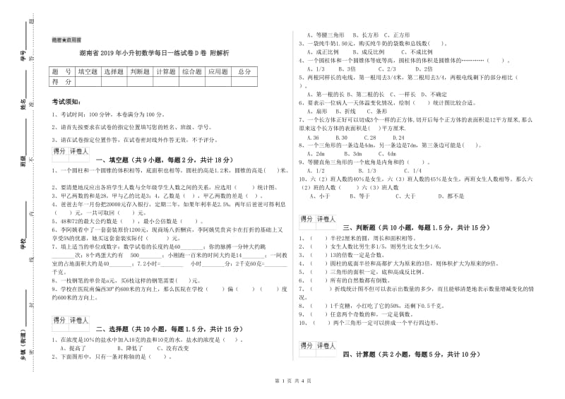 湖南省2019年小升初数学每日一练试卷D卷 附解析.doc_第1页