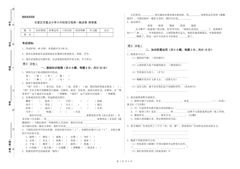 石家庄市重点小学小升初语文每周一练试卷 附答案.doc_第1页