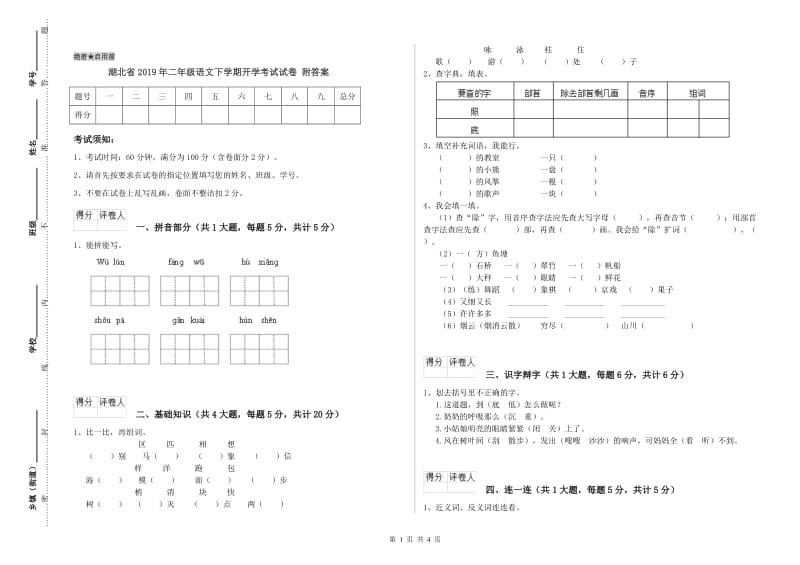 湖北省2019年二年级语文下学期开学考试试卷 附答案.doc_第1页