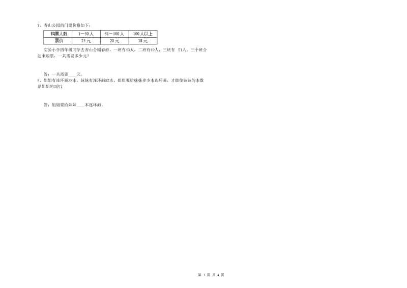 甘肃省重点小学四年级数学【下册】过关检测试卷 附解析.doc_第3页